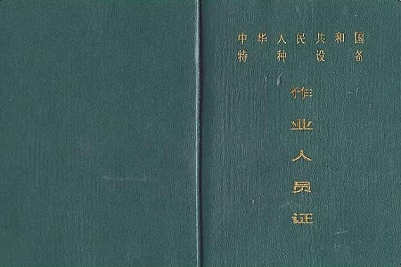 起重装卸机械操作工证较近哪有报名安排办理的-不