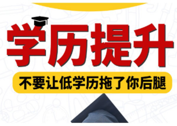 2020年上班族,怎么提升学历?