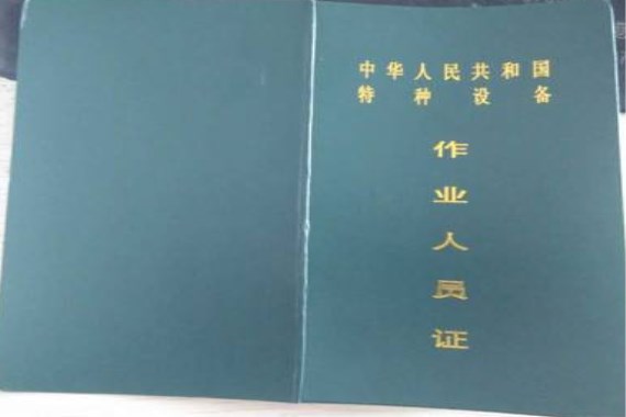 桥门式起重机证特种设备操作证如何办理? 去哪里办理报名?