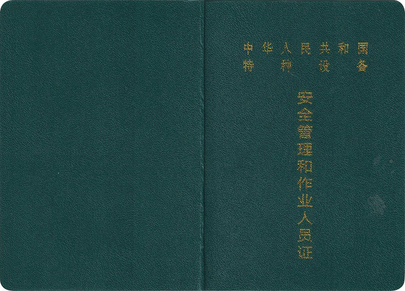 2020的成都叉车证要去哪办