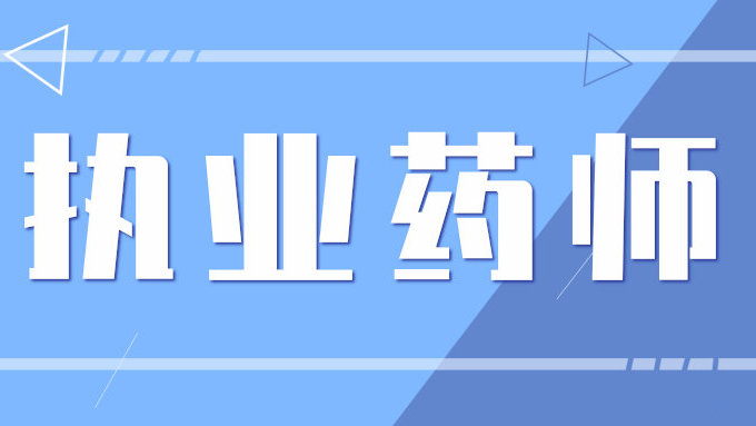 2020年之后中专学历不可报考执业药师是什么原因?