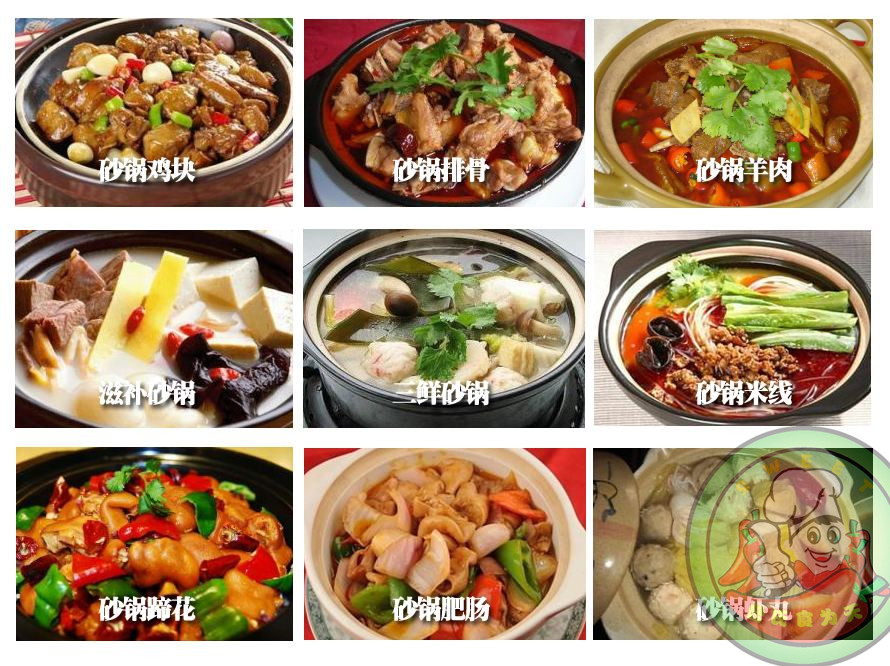 砂锅系列集炊具与餐具为一体,菜肉相杂,以炖,煮为主,热烫,鲜嫩,味美