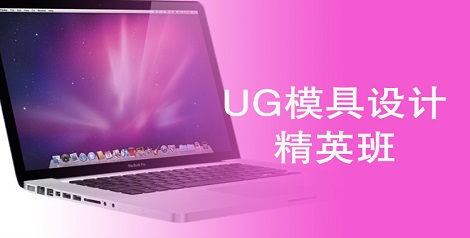 苏州南环UG模具设计班