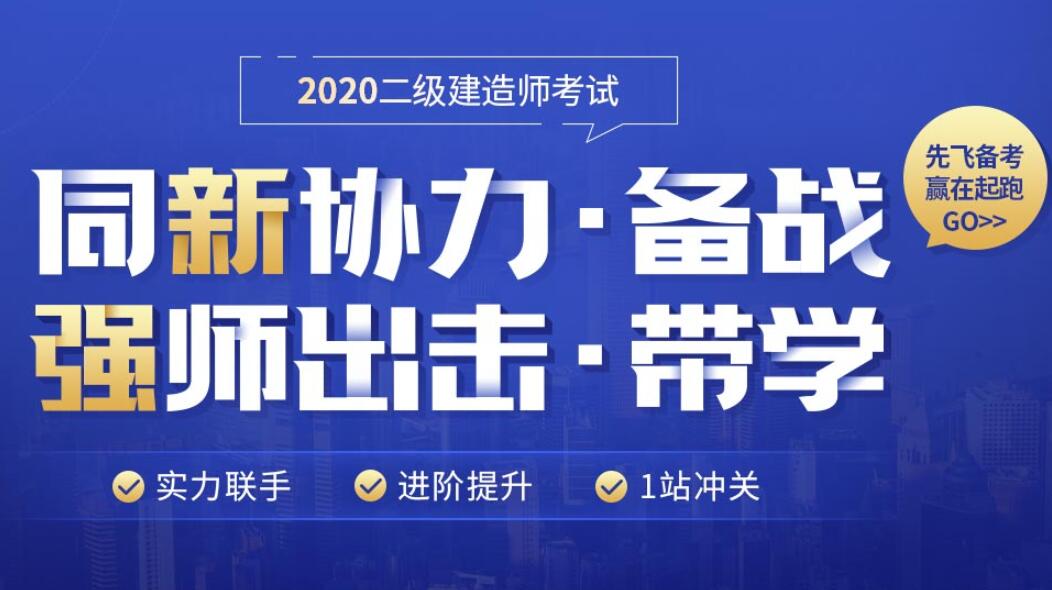 安庆2020年二级建造师考试培训班