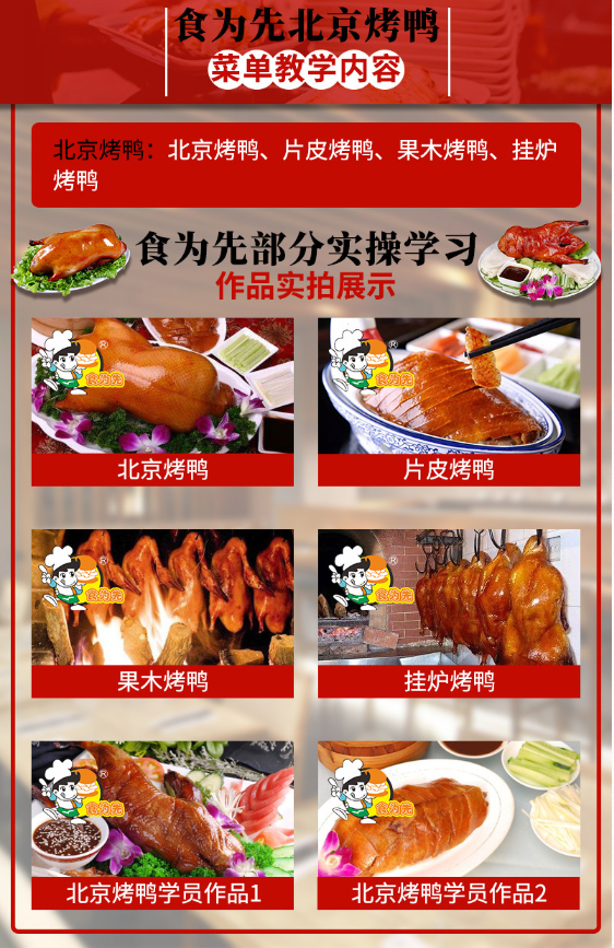 食为先北京烤鸭培训