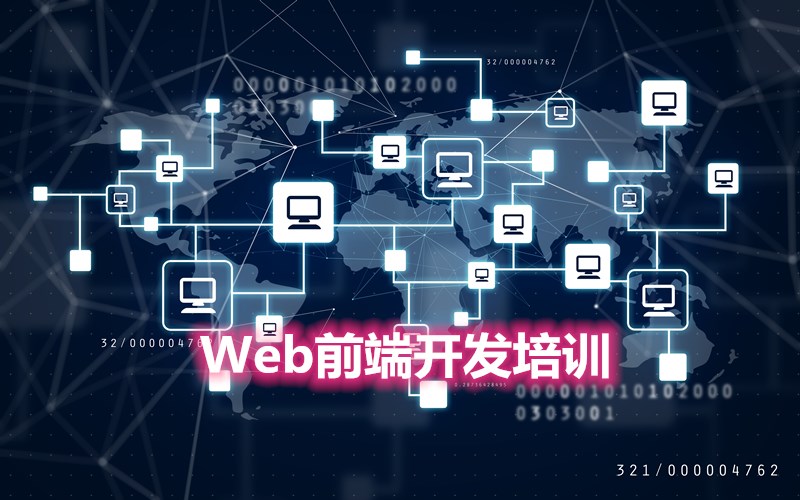 海口琼山区web前端开发实训学校哪家好