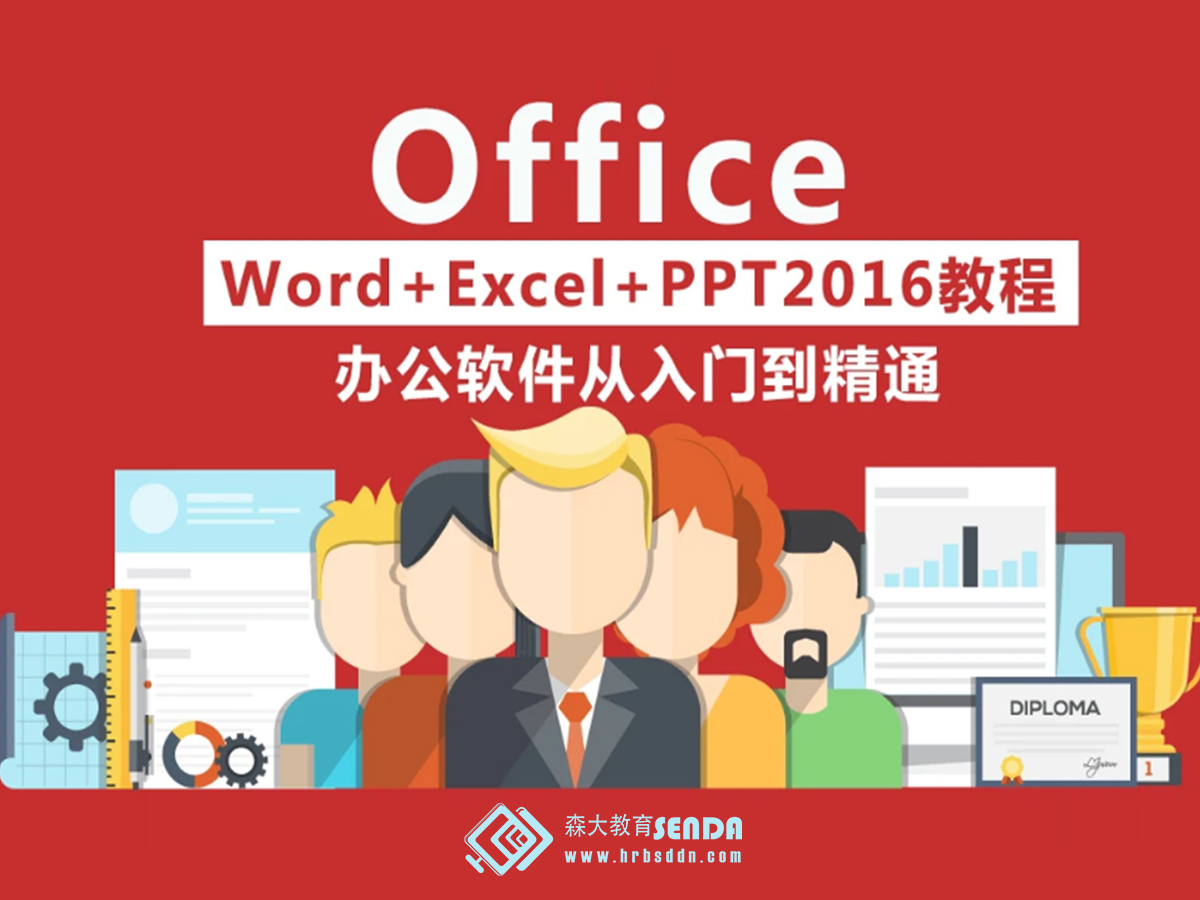 哈尔滨wordexcelppt办公基础学习