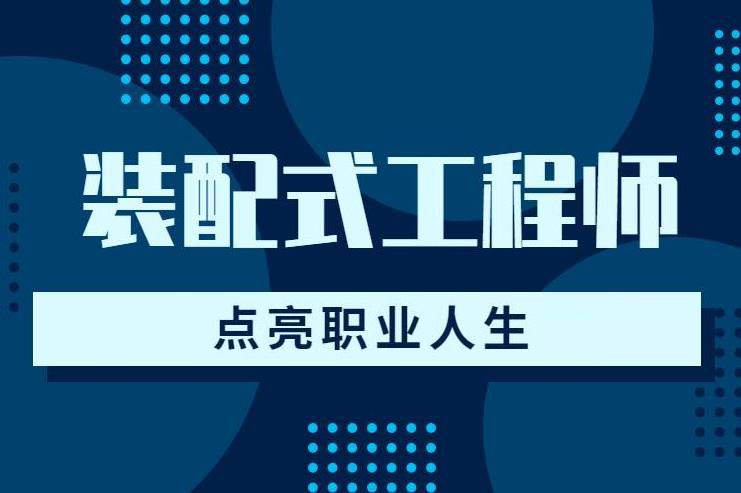 裝配式工程師的就業前景有哪些?如何報考這個證書