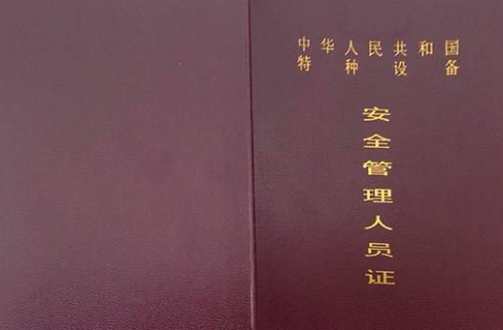 特种设备安全管理人员证有哪些想考一个锅炉安全管理员证在哪里报名